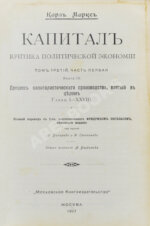 Маркс, К. Капитал. Критика политической экономии