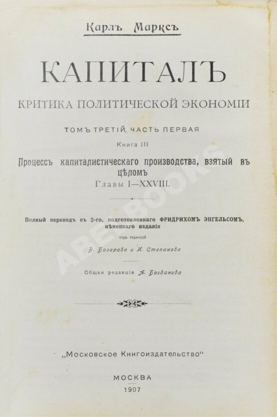 Антикварная книга Маркс, К. Капитал. Критика политической экономии Антикварная книга Маркс, К. Капитал. Критика политической экономии