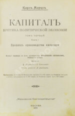 Маркс, К. Капитал. Критика политической экономии