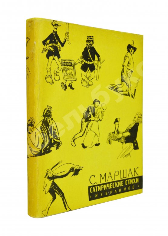Антикварная книга Маршак, С.Я. [автограф Корнею Чуковскому с неопубликованными экспромтами] Сатирические стихи. Эпиграммы. Плакаты. Избранное