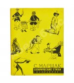 Маршак, С.Я. [автограф Корнею Чуковскому с неопубликованными экспромтами] Сатирические стихи. Эпиграммы. Плакаты. Избранное