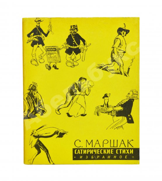 Антикварная книга Маршак, С.Я. [автограф Корнею Чуковскому с неопубликованными экспромтами] Сатирические стихи. Эпиграммы. Плакаты. Избранное