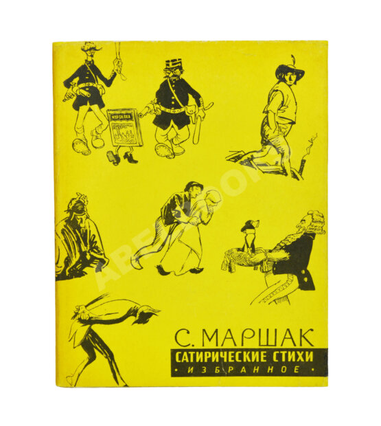 Антикварная книга Маршак, С.Я. [автограф Корнею Чуковскому с неопубликованными экспромтами] Сатирические стихи. Эпиграммы. Плакаты. Избранное