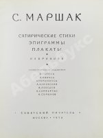Маршак, С.Я. [автограф Корнею Чуковскому с неопубликованными экспромтами] Сатирические стихи. Эпиграммы. Плакаты. Избранное