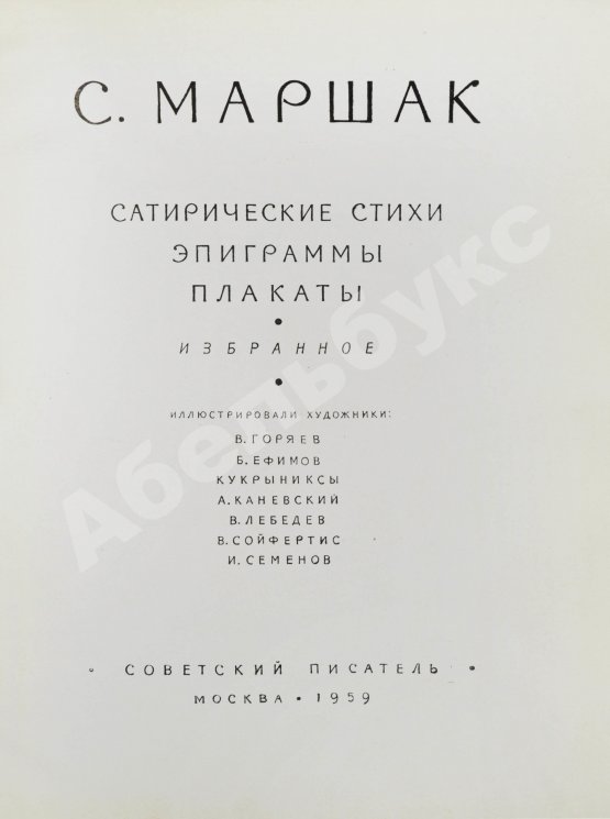 Антикварная книга Маршак, С.Я. [автограф Корнею Чуковскому с неопубликованными экспромтами] Сатирические стихи. Эпиграммы. Плакаты. Избранное