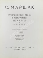 Маршак, С.Я. [автограф Корнею Чуковскому с неопубликованными экспромтами] Сатирические стихи. Эпиграммы. Плакаты. Избранное