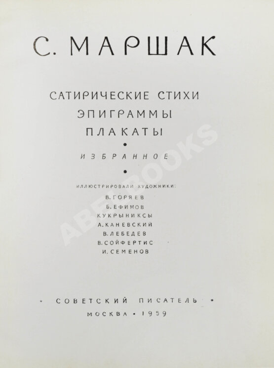 Антикварная книга Маршак, С.Я. [автограф Корнею Чуковскому с неопубликованными экспромтами] Сатирические стихи. Эпиграммы. Плакаты. Избранное