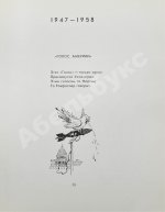 Маршак, С.Я. [автограф Корнею Чуковскому с неопубликованными экспромтами] Сатирические стихи. Эпиграммы. Плакаты. Избранное