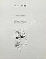 Маршак, С.Я. [автограф Корнею Чуковскому с неопубликованными экспромтами] Сатирические стихи. Эпиграммы. Плакаты. Избранное