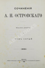 Островский, А.Н. Сочинения А.Н. Островского