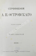 Островский, А.Н. Сочинения А.Н. Островского