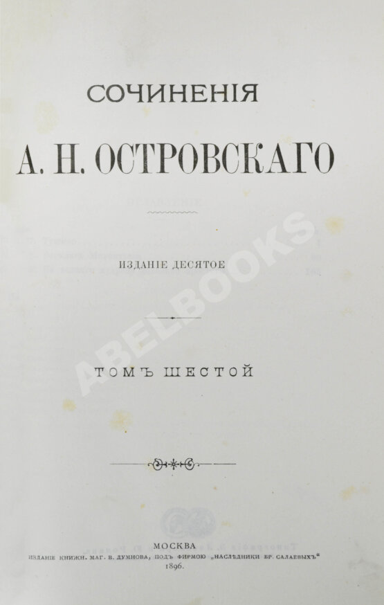 Антикварная книга Островский, А.Н. Сочинения А.Н. Островского