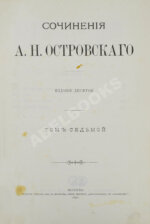 Островский, А.Н. Сочинения А.Н. Островского