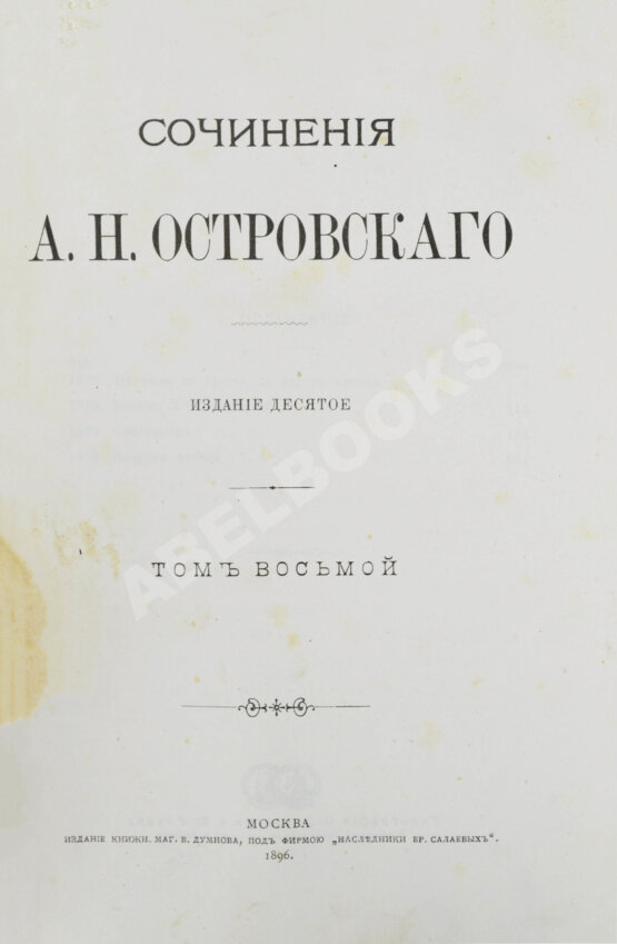 Антикварная книга Островский, А.Н. Сочинения А.Н. Островского