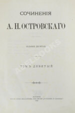 Островский, А.Н. Сочинения А.Н. Островского