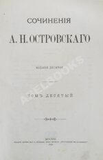 Островский, А.Н. Сочинения А.Н. Островского