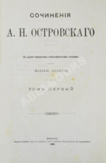 Островский, А.Н. Сочинения А.Н. Островского