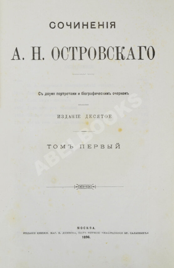 Антикварная книга Островский, А.Н. Сочинения А.Н. Островского