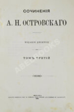 Островский, А.Н. Сочинения А.Н. Островского