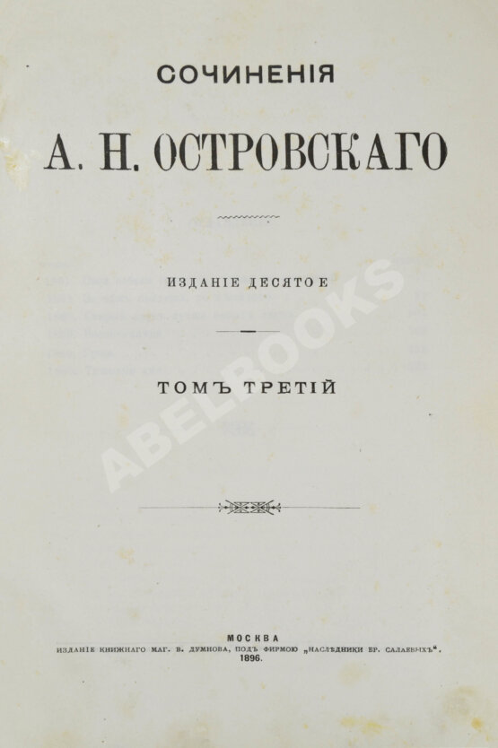 Антикварная книга Островский, А.Н. Сочинения А.Н. Островского