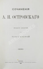 Островский, А.Н. Сочинения А.Н. Островского