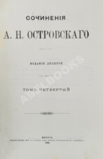 Островский, А.Н. Сочинения А.Н. Островского