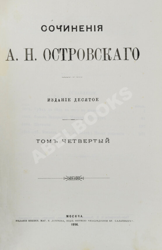 Антикварная книга Островский, А.Н. Сочинения А.Н. Островского