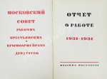 Московский городской Совет рабочих, крестьянских и красноармейских депутатов