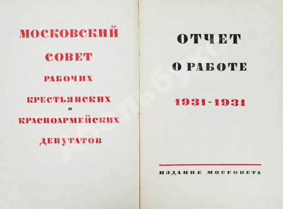 Антикварная книга Московский городской Совет рабочих, крестьянских и красноармейских депутатов