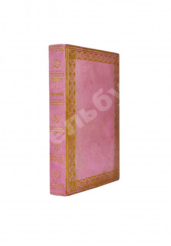 Антикварная книга Париж и его мода. Новый альманах, составленный Каприс