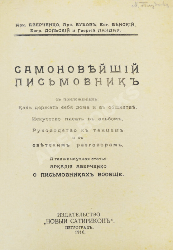 Антикварная книга Самоновейший письмовник
