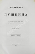 Пушкин, А.С. Сочинения Пушкина. Издание П.В. Анненкова