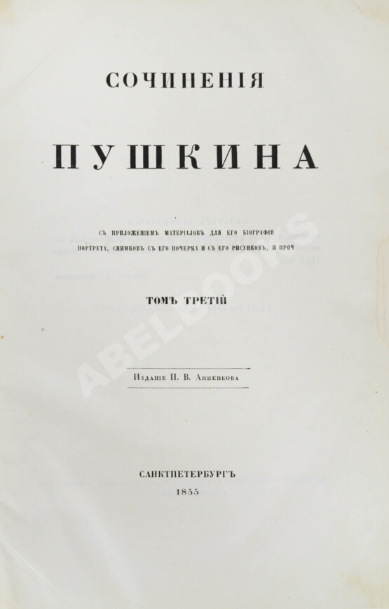 Антикварная книга Пушкин, А.С. Сочинения Пушкина. Издание П.В. Анненкова