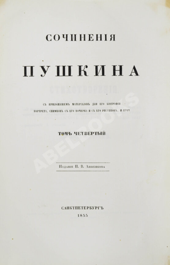 Антикварная книга Пушкин, А.С. Сочинения Пушкина. Издание П.В. Анненкова
