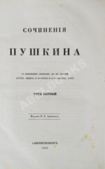 Пушкин, А.С. Сочинения Пушкина. Издание П.В. Анненкова