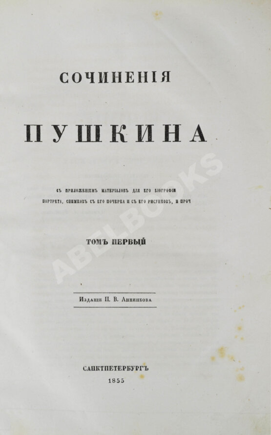 Антикварная книга Пушкин, А.С. Сочинения Пушкина. Издание П.В. Анненкова