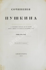 Пушкин, А.С. Сочинения Пушкина. Издание П.В. Анненкова
