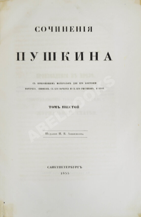 Антикварная книга Пушкин, А.С. Сочинения Пушкина. Издание П.В. Анненкова