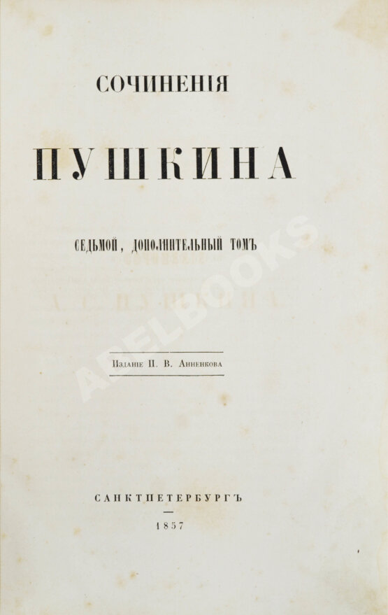 Антикварная книга Пушкин, А.С. Сочинения Пушкина. Издание П.В. Анненкова