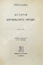 Ренан, Э. История израильского народа
