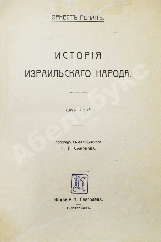 Антикварная книга Ренан, Э. История израильского народа