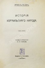 Ренан, Э. История израильского народа