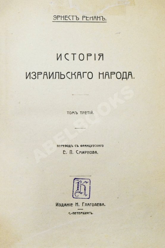 Антикварная книга Ренан, Э. История израильского народа