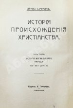 Ренан, Э. История израильского народа