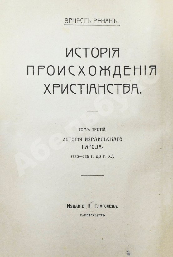 Антикварная книга Ренан, Э. История израильского народа