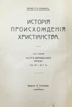 Ренан, Э. История израильского народа