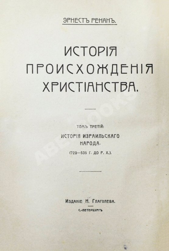 Антикварная книга Ренан, Э. История израильского народа