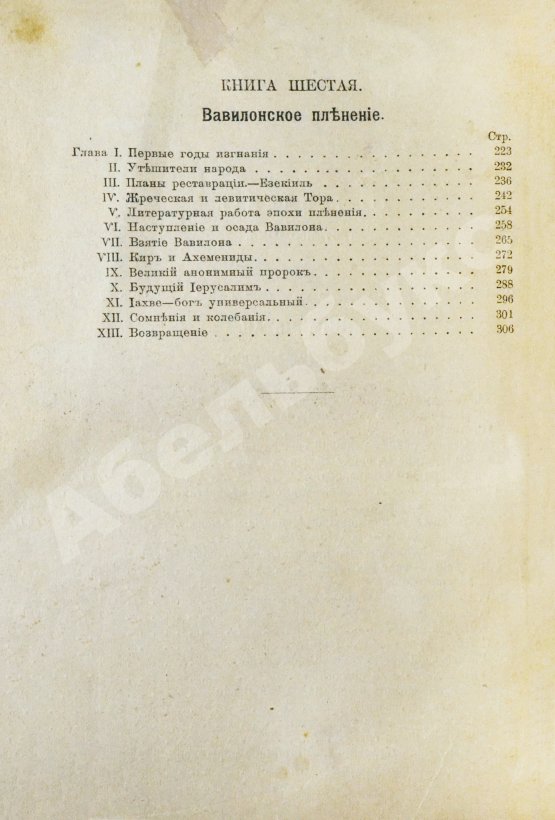 Антикварная книга Ренан, Э. История израильского народа