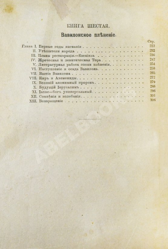Антикварная книга Ренан, Э. История израильского народа