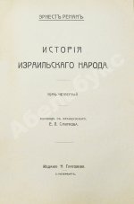 Ренан, Э. История израильского народа